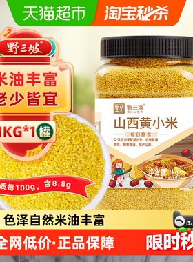 野三坡山西黄小米1kg×1罐新米