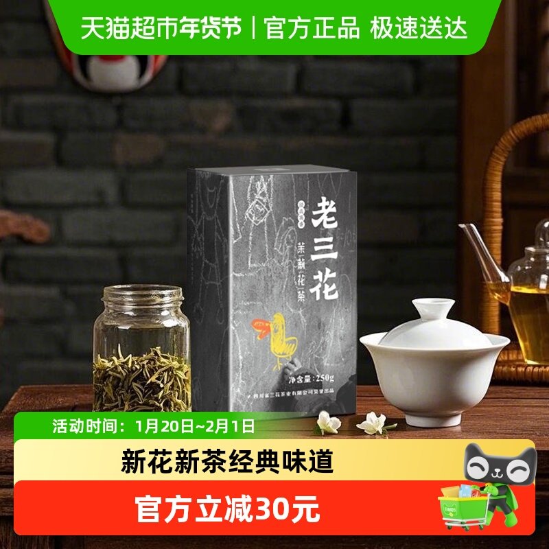 三花茉莉花茶老三花250g特级高香型盖碗茶,茶,茉莉花茶,淘宝优惠券,粉丝福利购,淘宝优惠卷