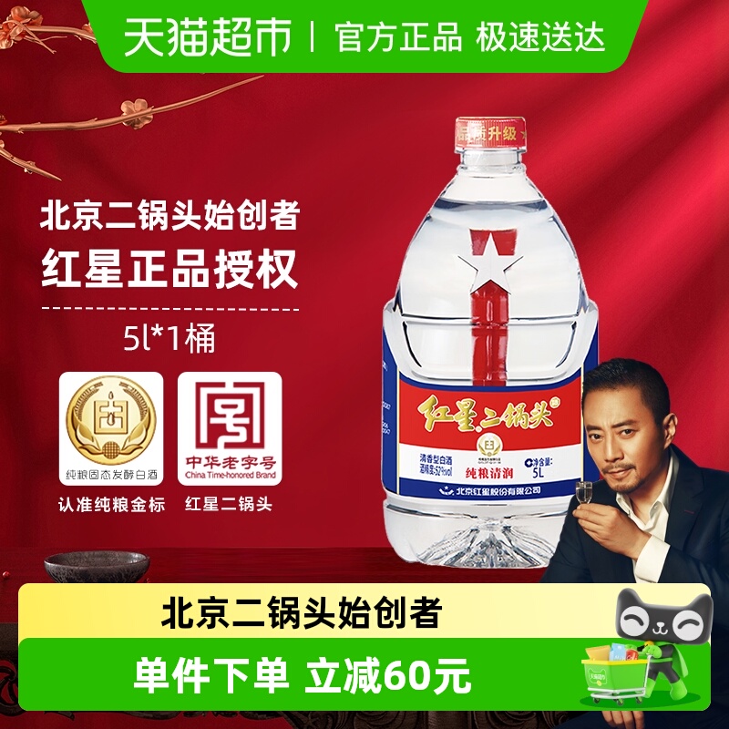 红星二锅头大桶52度5L桶装清香型白酒实惠10斤装纯粮口粮酒泡酒