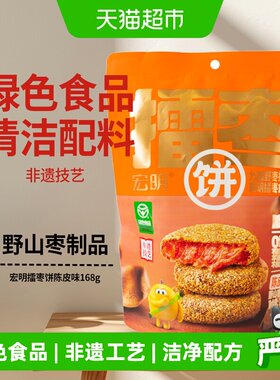 宏明江西擂枣饼陈皮味酸甜软糯
