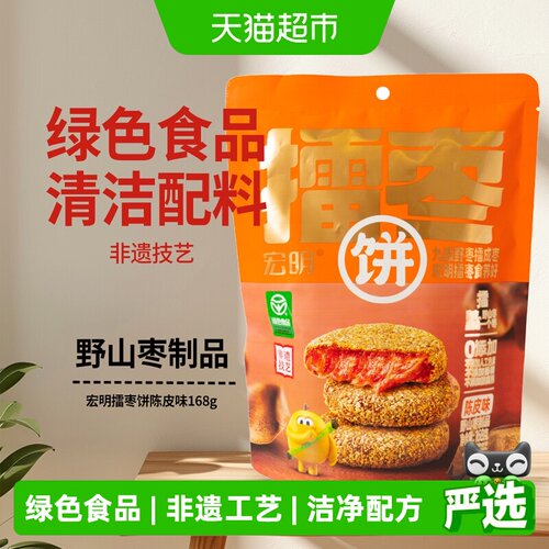 宏明江西擂枣饼陈皮味酸甜软糯