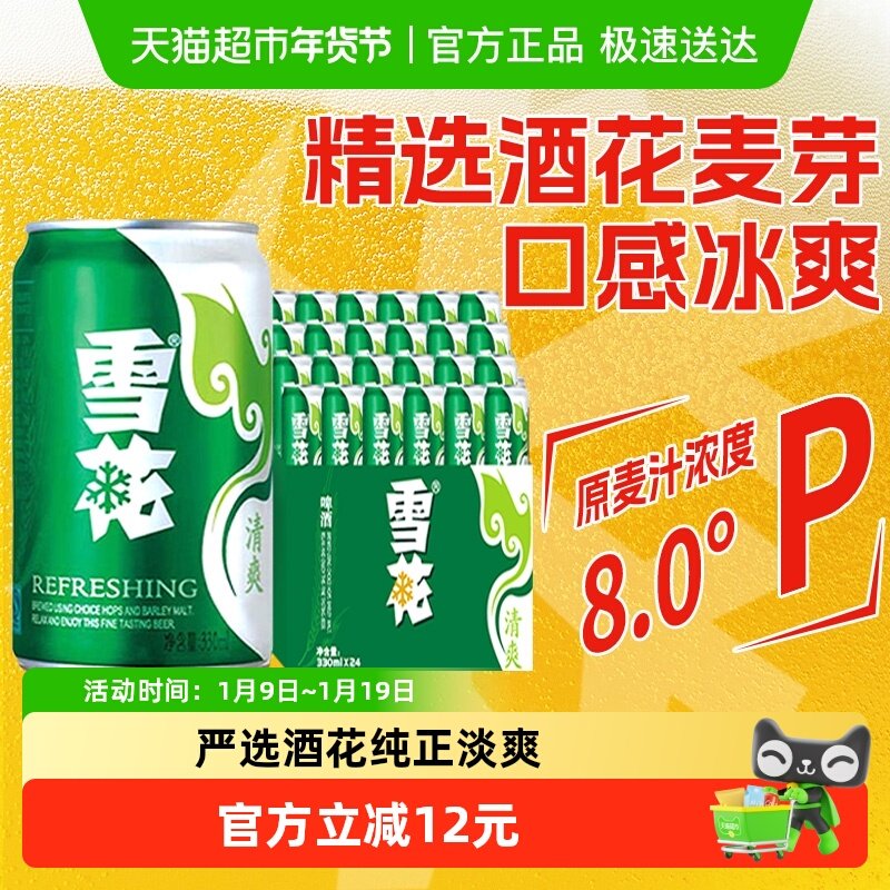 雪花啤酒清爽8度330ml*24听新鲜拉格整箱口感冰爽【经典爆款】