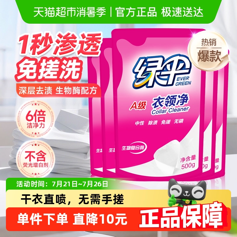 绿伞衣领净强力去污去黄领洁净领必净领口袖口去污渍油渍