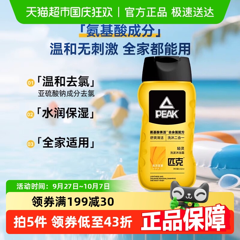 Peak/匹克去氯清洁洗沐二合一