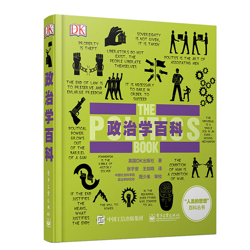 政治学百科 [英国]英国DK出版社 著 自由与平等 究竟哪个更重要 权力和权利 你能分得清吗等 电子工业出版社 新华正版书籍