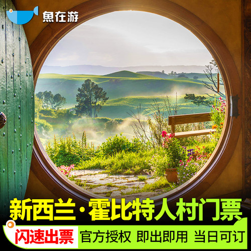 [霍比特人村-大门票]新西兰旅游霍比特人村门票魔戒景区中文导览【官方闪速秒出票】