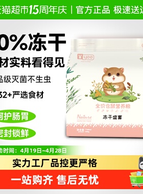 yee仓鼠粮食冻干五谷营养粮金丝熊主食套餐花枝鼠鹦鹉饲料鸟用品