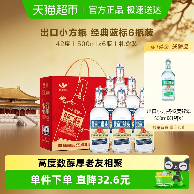 出口小方瓶 永丰牌北京二锅头清香型纯粮白酒 42度经典蓝标礼盒装