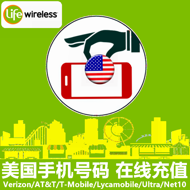 美国life wireless手机充值 电话号码话费套餐 官方卡密