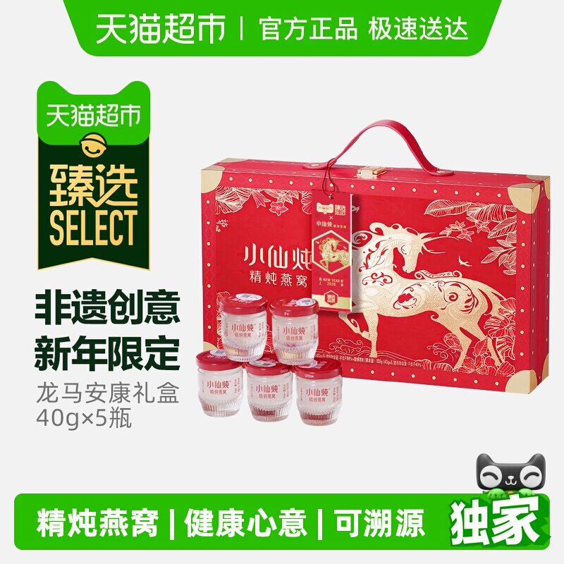 臻选小仙炖燕窝龙马安康礼盒40g*5瓶即食燕窝滋补品孕妇38节礼物