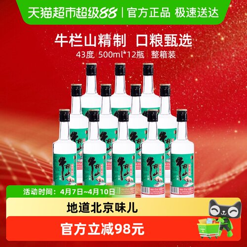 牛栏山43度精制白酒500ml*12瓶