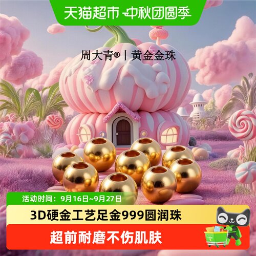 周大青足金999小金珠DIY送女友