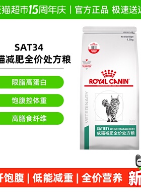皇家成猫减肥全价处方粮SAT34/1.5KG肥胖症猫粮减重减脂维持体重
