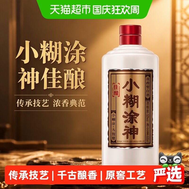 小糊涂仙白酒小糊涂神佳酿单支