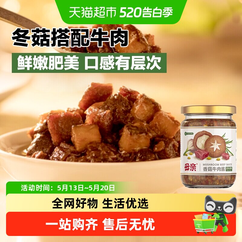 母亲香菇牛肉酱原味210g佐餐下饭配菜香菇酱拌意面意粉拌饭炒菜酱