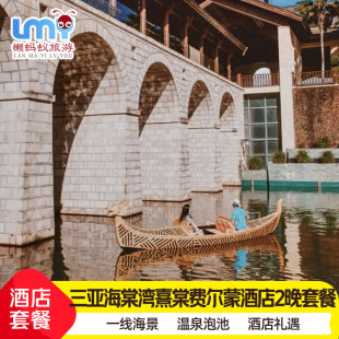 三亚海棠湾熹棠费尔蒙酒店1-3晚亲子早餐晚餐代订
