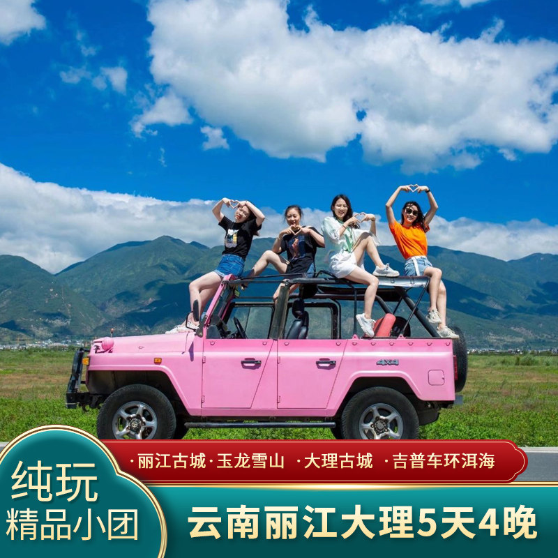 含机票云南旅游5天4晚大理丽江纯玩小团跟团玉龙雪山索道洱海旅拍