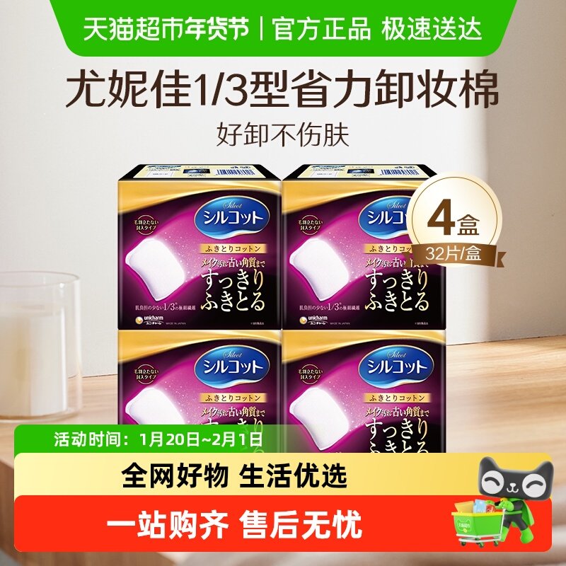 Silcot/舒蔻尤妮佳1/3型省力卸妆棉化妆棉极细纤维加厚款32片*4盒,彩妆/香水/美妆工具,美妆蛋/扑/海绵,淘宝优惠券,粉丝福利购,淘宝优惠卷