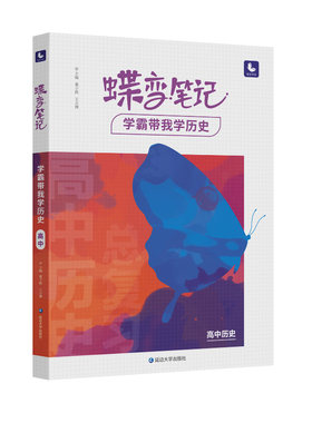 【旗舰店】蝶变学园高中学霸笔记