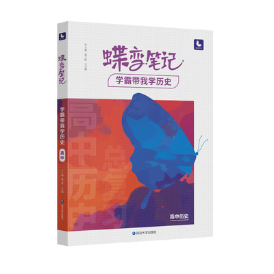 【旗舰店】蝶变学园高中学霸笔记