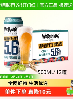 Warney Berg/沃尼伯格14度全麦精酿白啤酒500ml*12听*2箱