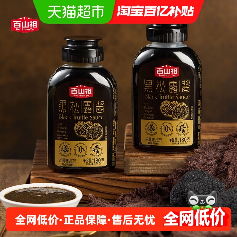 百山祖黑松露酱挤压式拌饭拌面酱意大利面面酱牛排酱黑松露炒饭酱