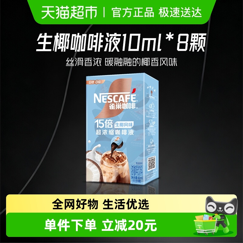 雀巢超浓缩生椰奶香咖啡液