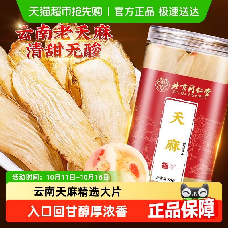 北京同仁堂天麻片云南昭通小草坝天麻片粉正宗新鲜干非野生新切片