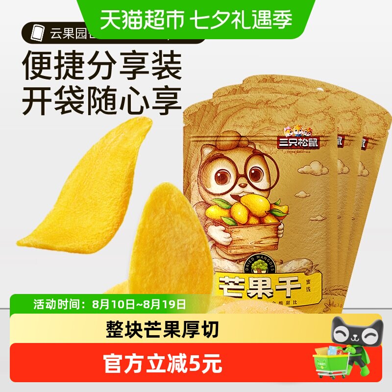 三只松鼠芒果干116gx3袋蜜饯果脯水果干网红休闲零食小吃食品女生