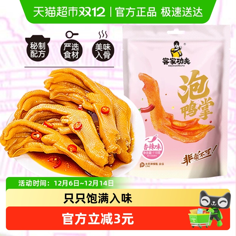 客家功夫龙岩泡鸭爪香辣味118g福建特产辣卤鸭掌即食卤味鸭货零食