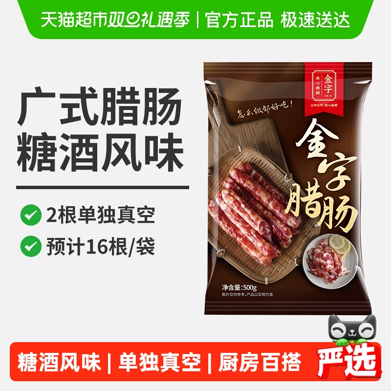 金字广式腊肠糖酒风味