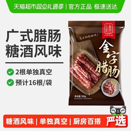 金字广式腊肠糖酒风味