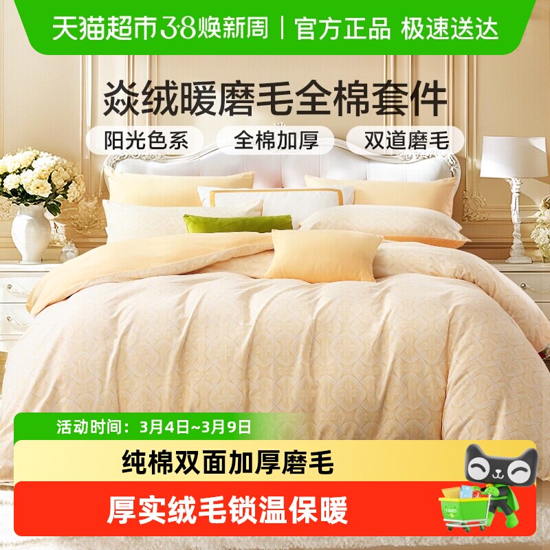 富安娜磨毛四件套全棉纯棉加厚保暖被套床单秋冬季床上用品三件套