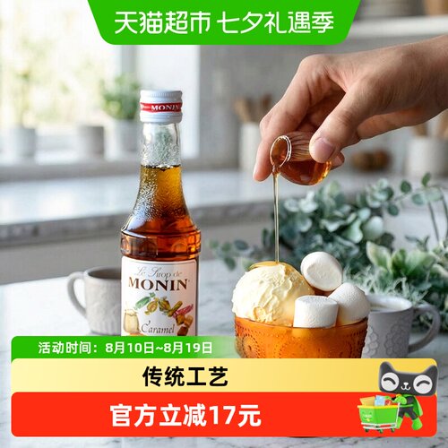 莫林焦糖风味玻璃瓶装糖浆250ml