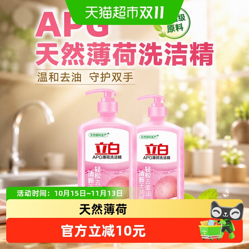 立白APG薄荷洗洁精1kg×2瓶家用厨房洗碗洗涤