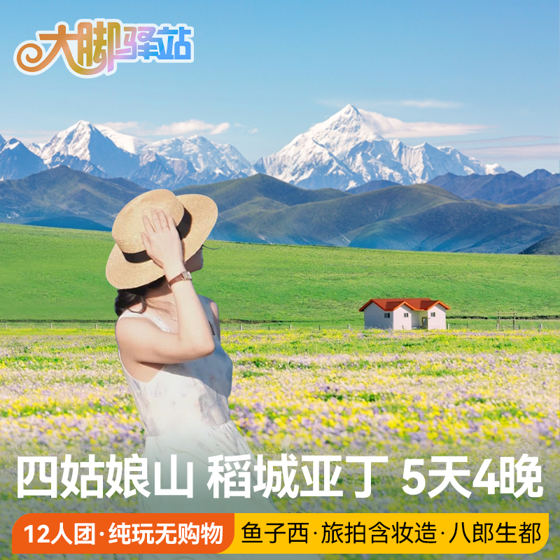 成都出发川西大环线稻城亚丁旅游5天4晚四姑娘山12人小团鱼子西