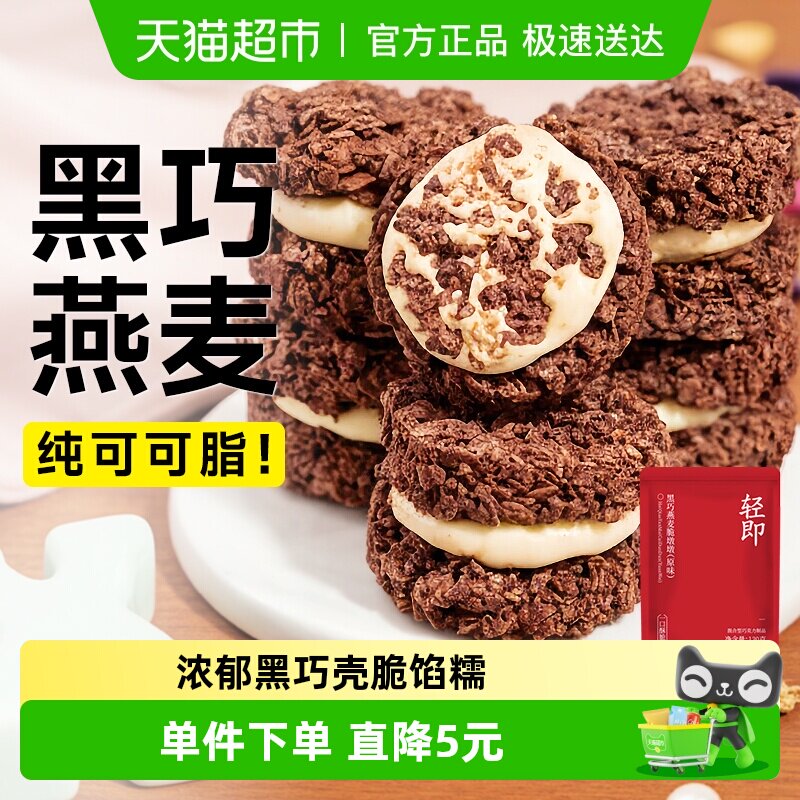 黑巧克力燕麦脆墩墩谷物可可脆吨吨牛轧糖夹心代餐饼干健康零食品