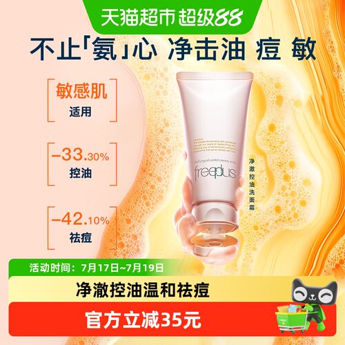 Freeplus/芙丽芳丝控油洁面