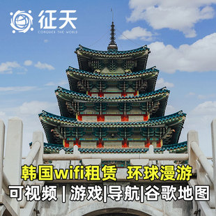 韩国wifi租赁出旅游egg上网济州岛首尔釜山随身无线移动环球漫游