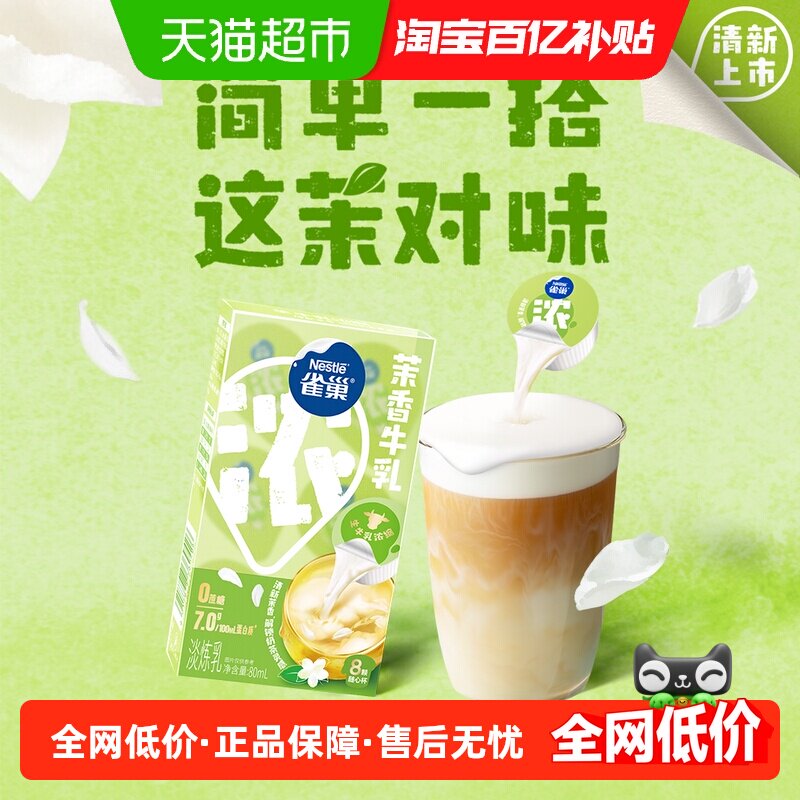 雀巢茉香牛乳胶囊炼奶炼乳黑咖奶茶百搭特调牛乳咖啡伴侣