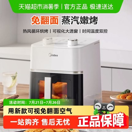 美的空气炸锅家用新款可视免翻面空气电炸锅烹饪机烤箱大容量官方