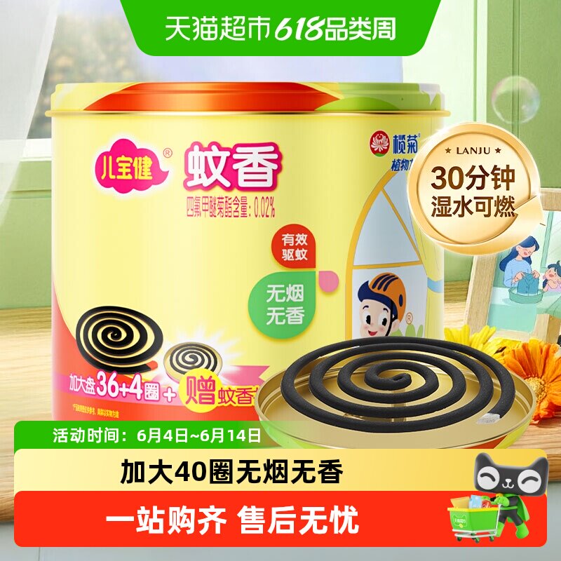 榄菊儿宝健蚊香预防白纹伊蚊无烟无香家用蚊香温和驱蚊盘香