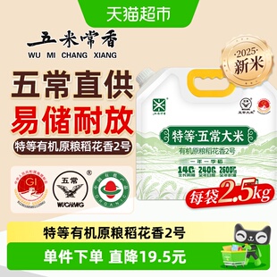 五米常香特等有机原粮稻花香2号氩弧嘴包装2.5kg当季新米