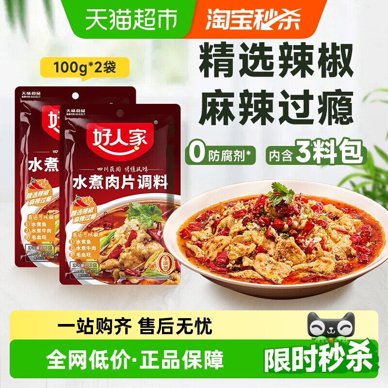 好人家水煮肉片调味料100g*2袋川菜麻辣水煮鱼毛血旺麻辣香锅调料