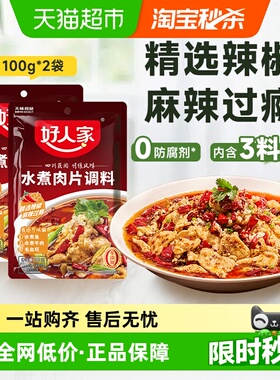 好人家水煮肉片调味料100g*2袋川菜麻辣水煮鱼毛血旺麻辣香锅调料