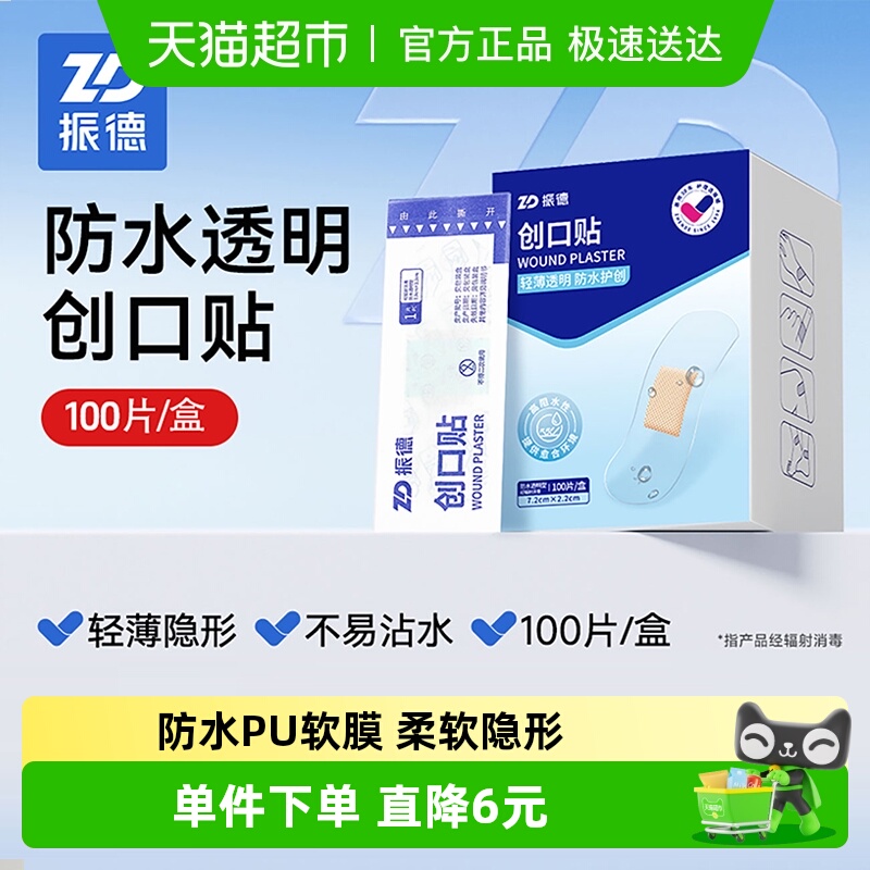 振德透明PU家用防水创口贴