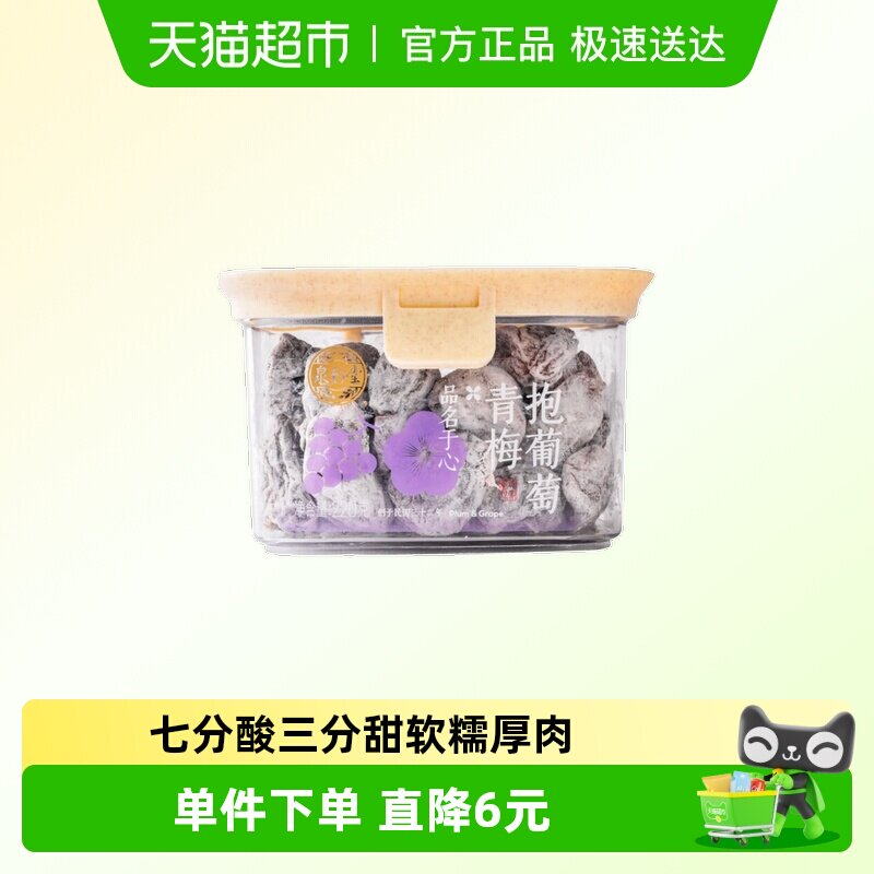 泉利堂青梅抱葡萄220g 葡萄梅子果干果脯夹酸甜蜜饯办公零食特产