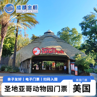 [圣地亚哥野生动物园-大门票]美国圣地亚哥野生动物园1日电子门票可订当天系统快速出票