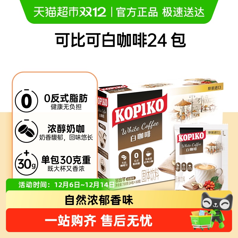 可比可进口速溶黑白咖啡