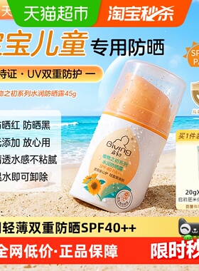 启初水润儿童防晒霜露SPF40++45g宝宝专用清爽亲肤双重防全身面部